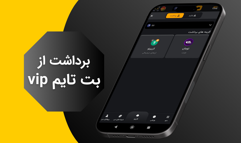 راهنمای کامل روش های برداشت از بت تایم vip