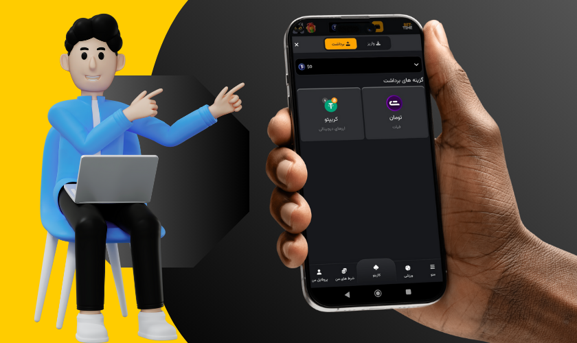 آموزش مراحل برداشت از سایت بت تایم vip
