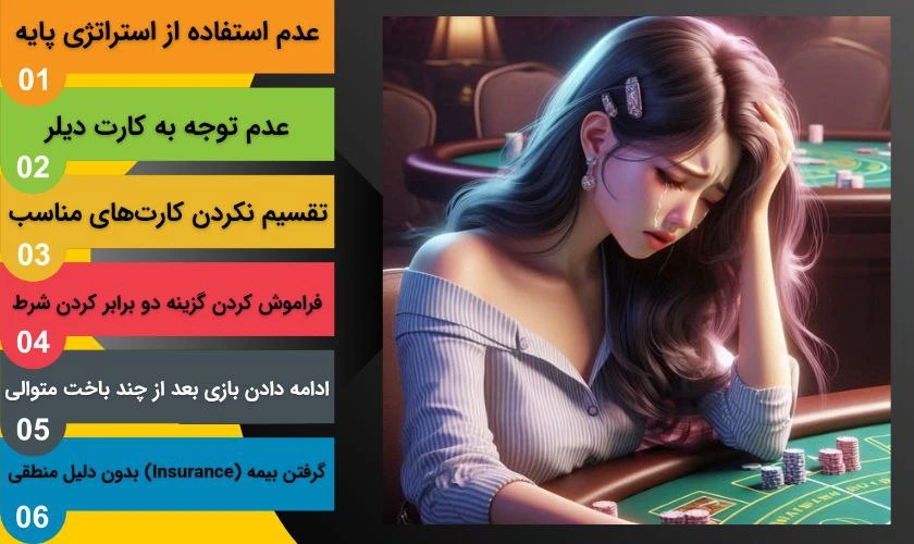 اشتباهات رایج بازیکنان در بلک جک