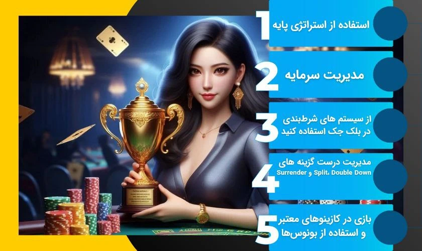ترفندهای برنده شدن در بلک جک آنلاین