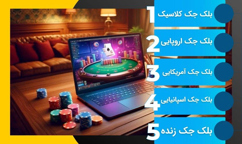 نسخه های بازی بلک جک