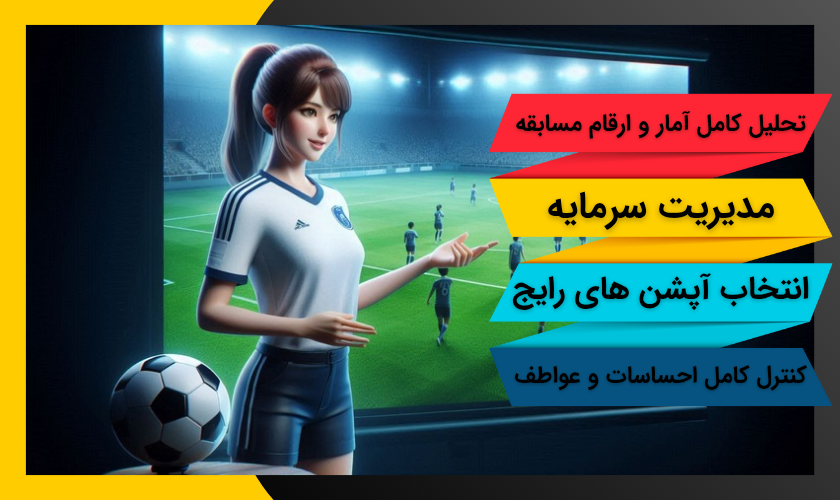 تحلیل بازی ها برای شرط بندی بهتر