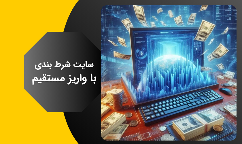 سایت شرط بندی با واریز مستقیم