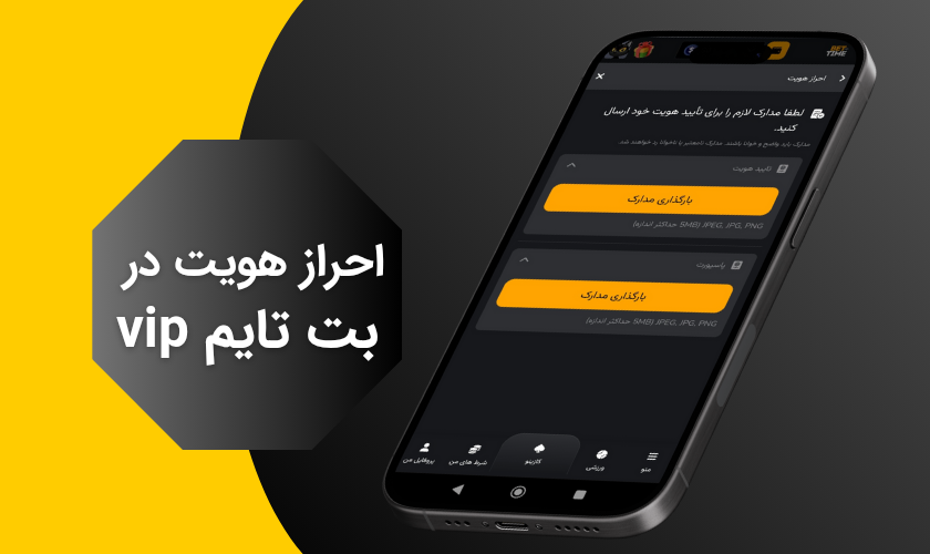 احراز هویت در بت تایم vip