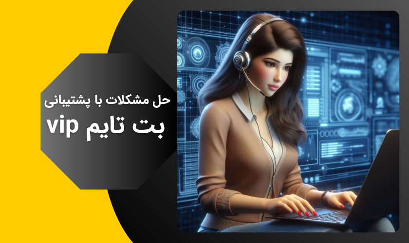 پشتیبانی بت تایم vip