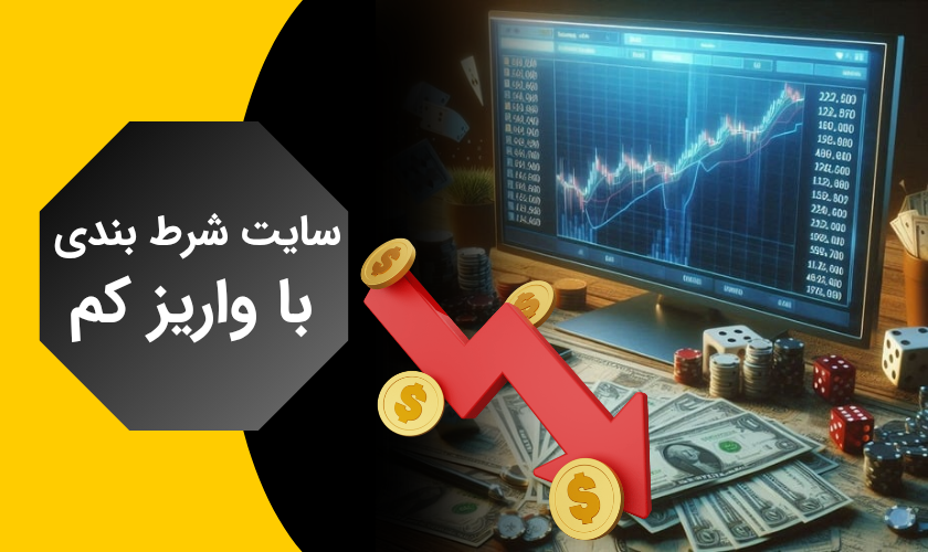 معرفی 10 سایت شرط بندی با واریز کم