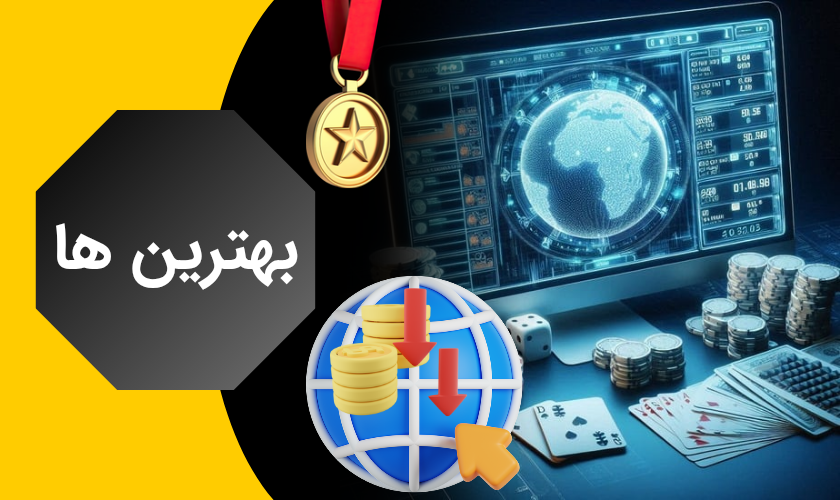 بهترین سایت های شرط بندی با واریز کم