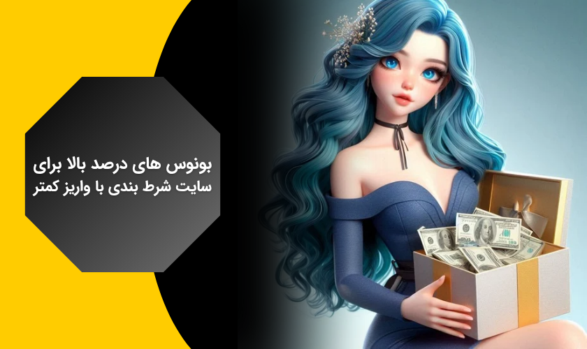 بونوس های سایت شرط بندی با واریز کمتر