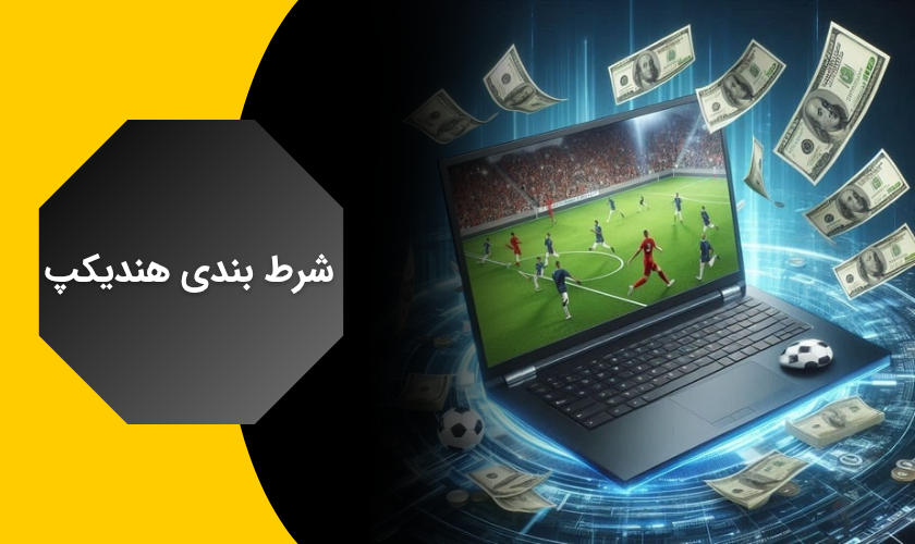 شرط بندی هندیکپ