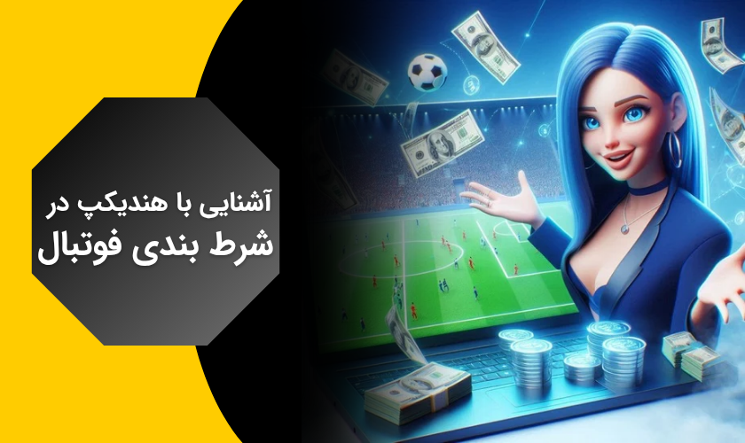 هندیکپ در شرط بندی فوتبال