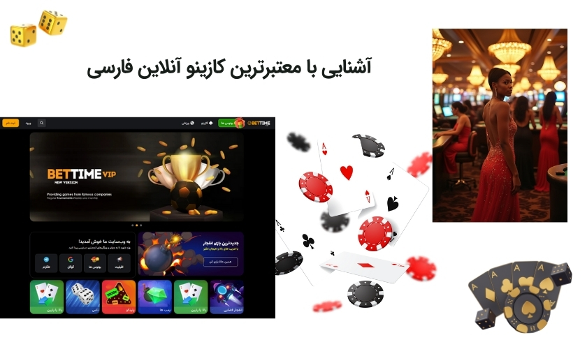 شناخت کازینو آنلاین فارسی معتبر