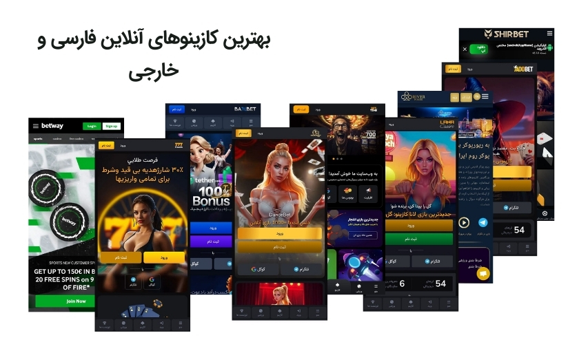معرفی برترین کازینوهای آنلاین فارسی و خارجی