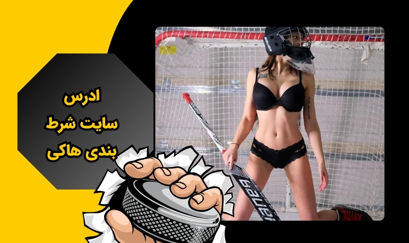 ورود با آدرس های جدید به سایت شرط بندی هاکی