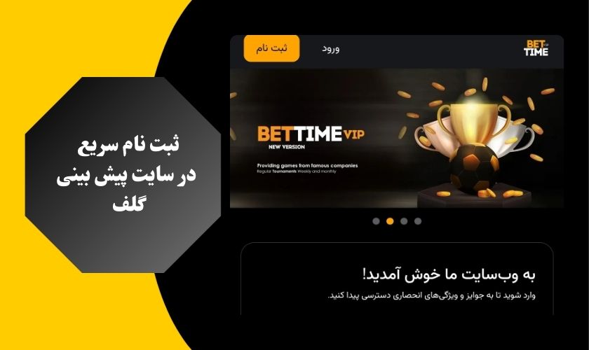 ثبت نام سریع در سایت های پیش بینی گلف