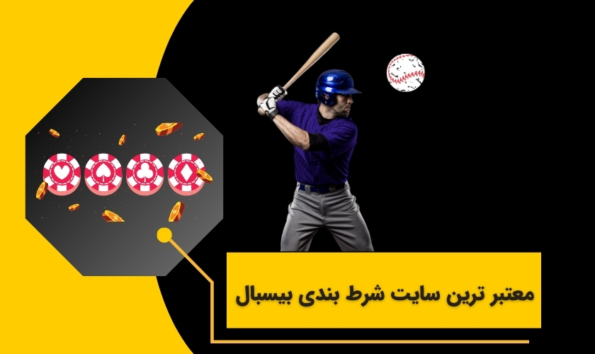 معتبرترین سایت های شرط بندی بیسبال