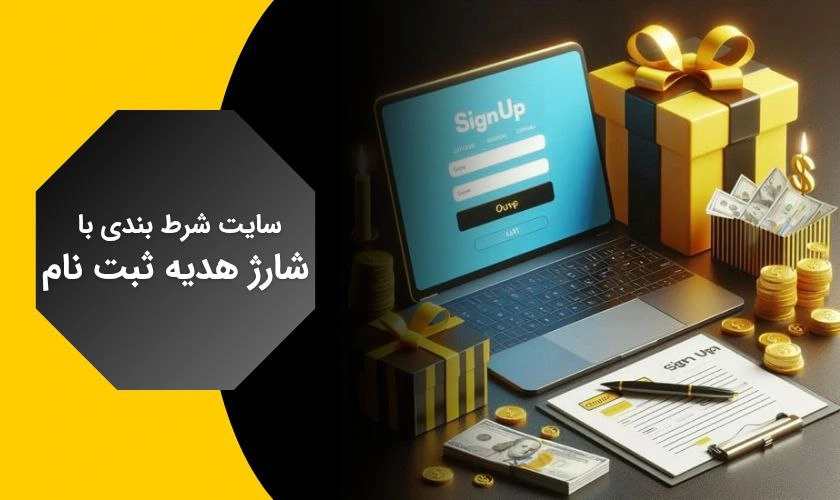 معرفی سایت های شرط بندی با شارژ هدیه ثبت نام ایرانی و خارجی