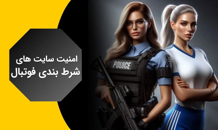 امنیت سایت های شرط بندی فوتبال با شارژ اولیه رایگان