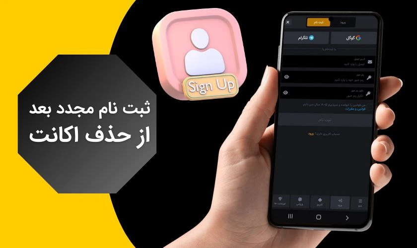 ثبت نام مجدد بعد از حذف اکانت سایت شرط بندی