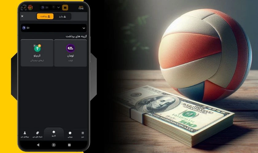 برداشت سود در سایت شرط بندی والیبال