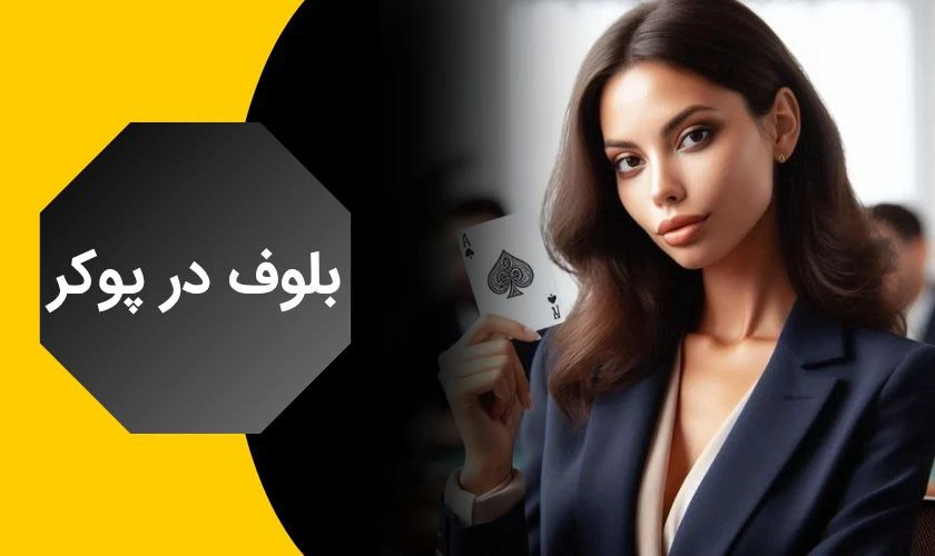قوانین بلوف زدن در پوکر برای بردهای تضمینی
