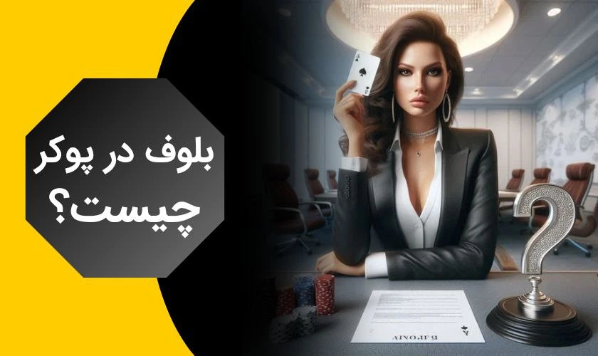بلوف در پوکر چیست؟