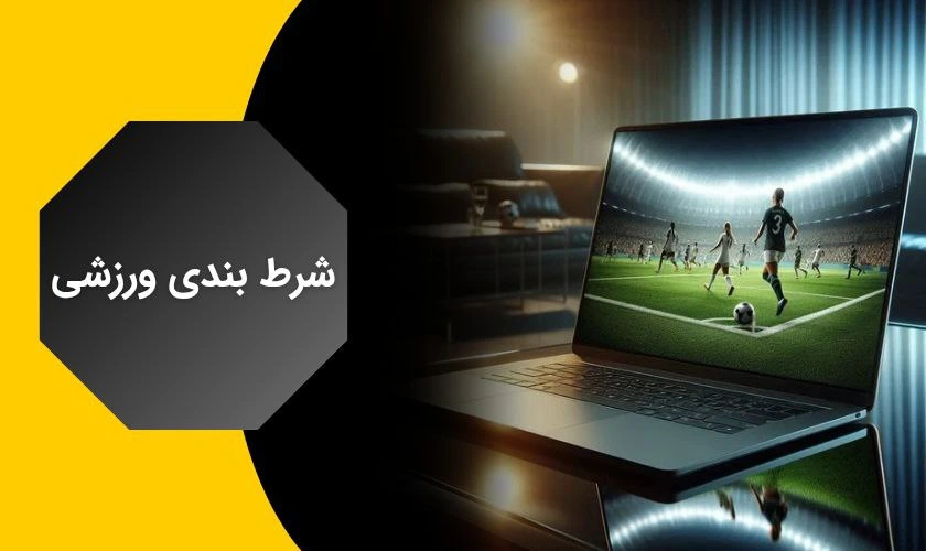 شرط بندی ورزشی