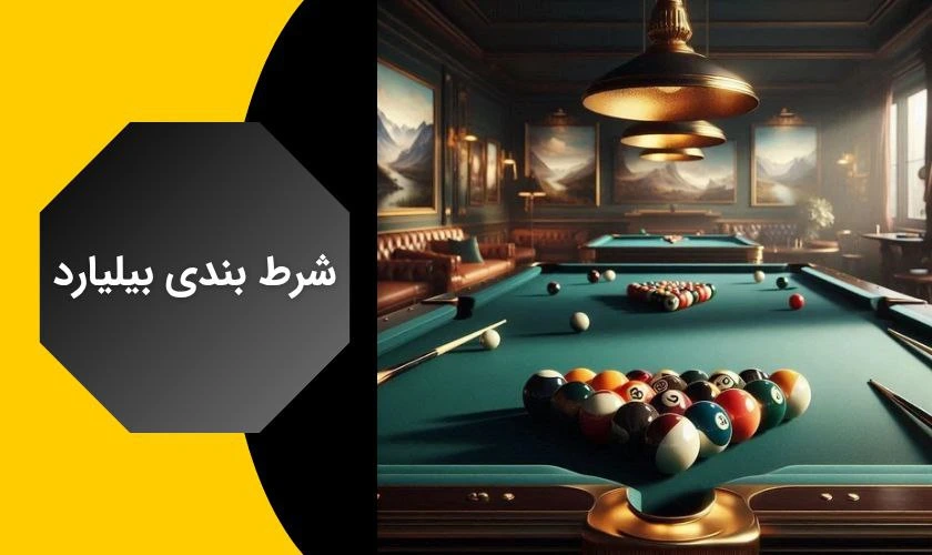 شرط بندی بیلیارد