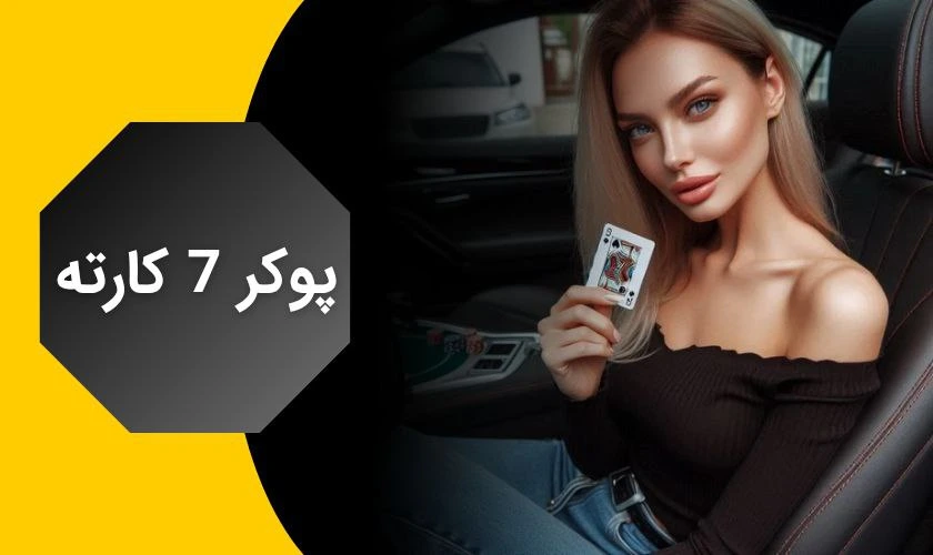 پوکر 7 کارته را حرفه ای تر تجربه کنید