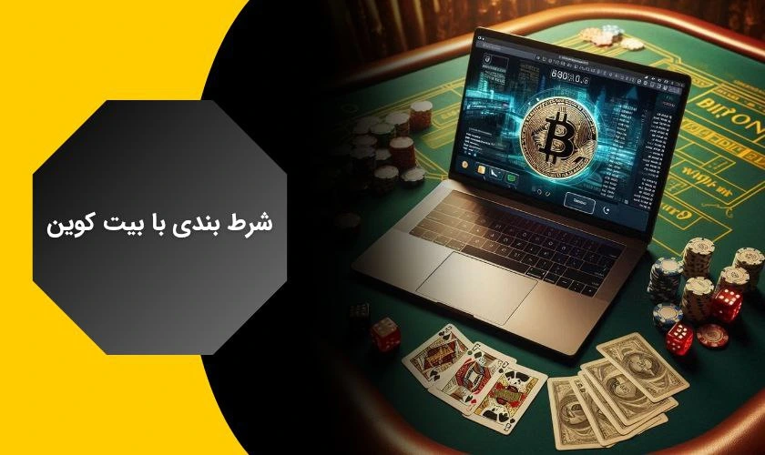 شرط بندی با بیت کوین