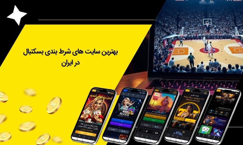 برترین سایت های شرط بندی بسکتبال