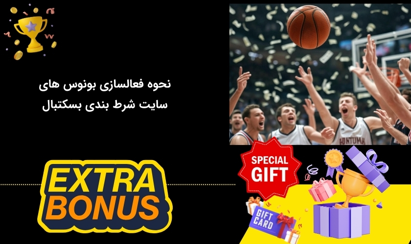 شیوه استفاده از بونوس ها در شرط بندی بسکتبال