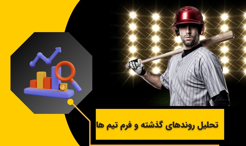 تحلیل روندهای گذشته و فرم تیم‌ ها