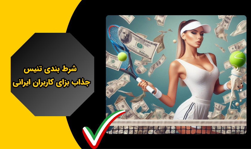 شرط بندی تنیس ؛ جذاب برای کاربران ایران