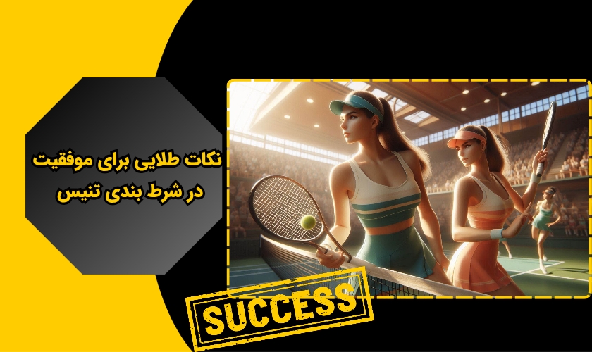 نکات طلایی برای موفقیت در شرط بندی تنیس