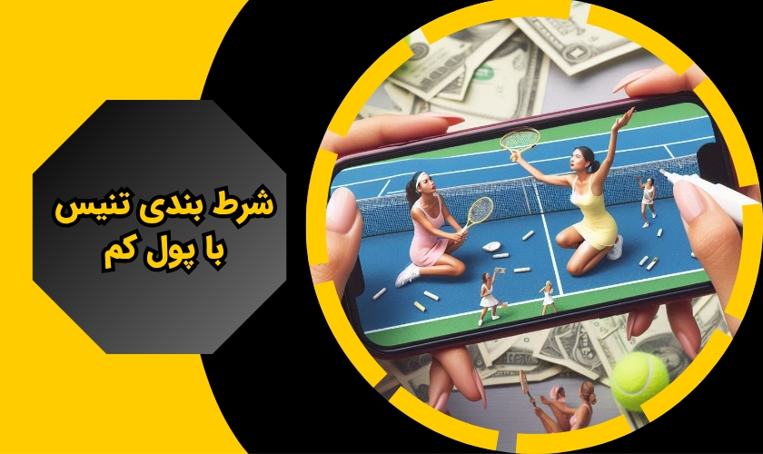 شرط بندی تنیس با پول کم