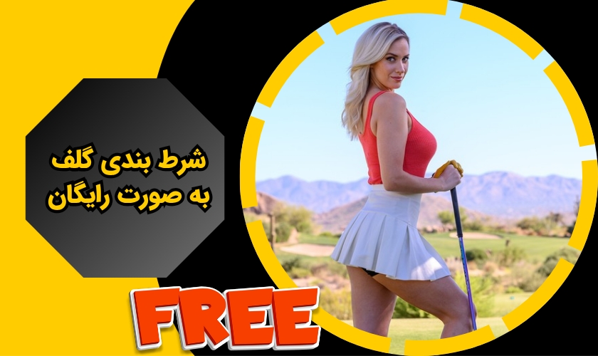 شرط بندی گلف به صورت رایگان