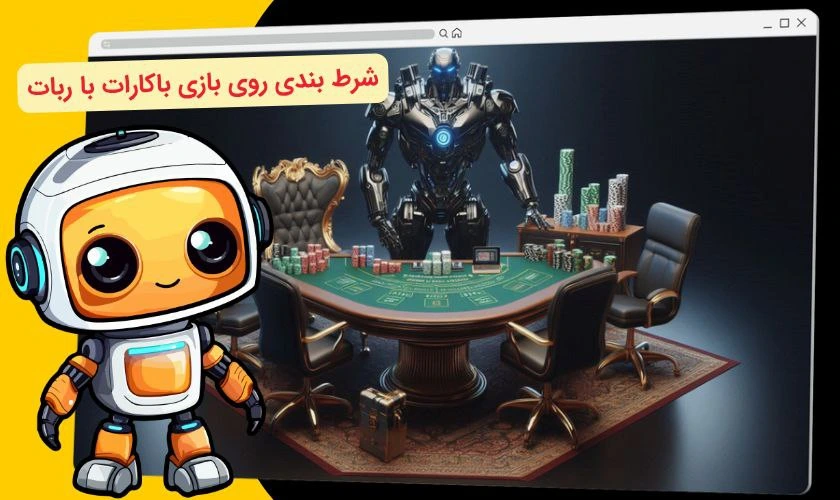 ربات در بازی باکارات