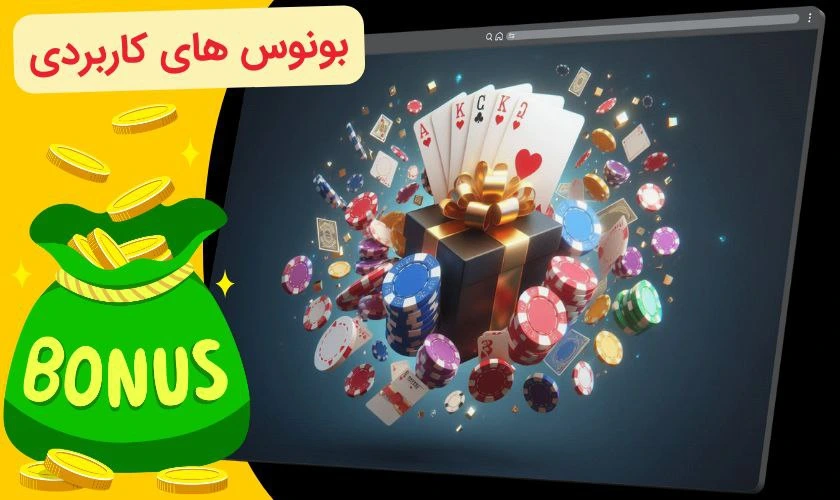 بونوس های سایت پوکر