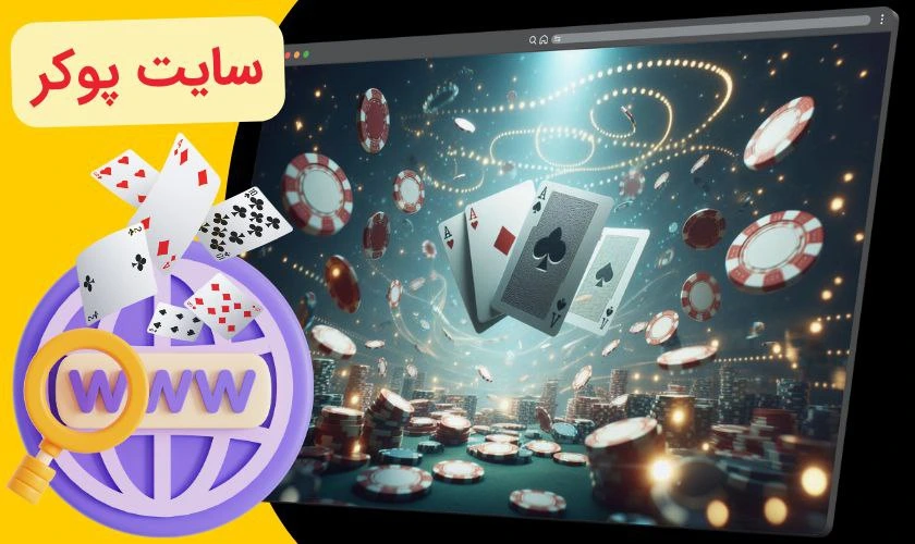5 سایت شرط بندی پوکر با میزها و تورنمنت‌ های شلوغ