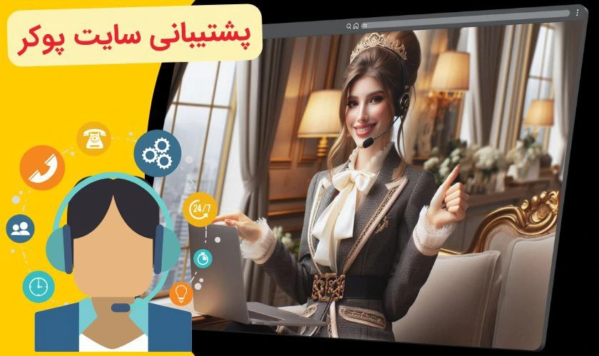پشتیبانی سایت پوکر