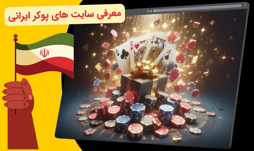 سایت پوکر ایرانی