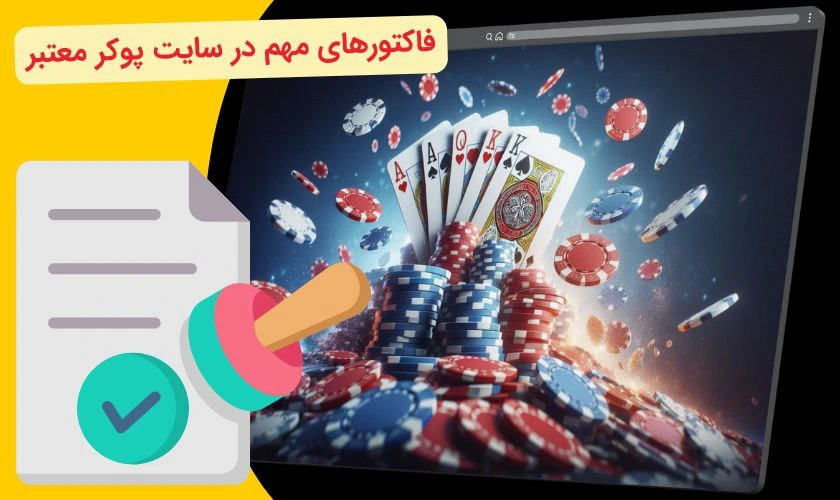 فاکتورهای سایت پوکر