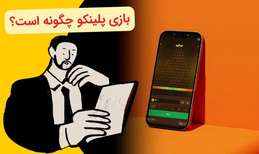 بازی پلینکو