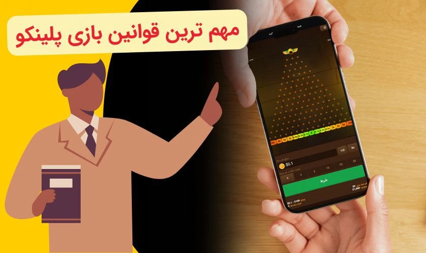 قوانین بازی پلینکو