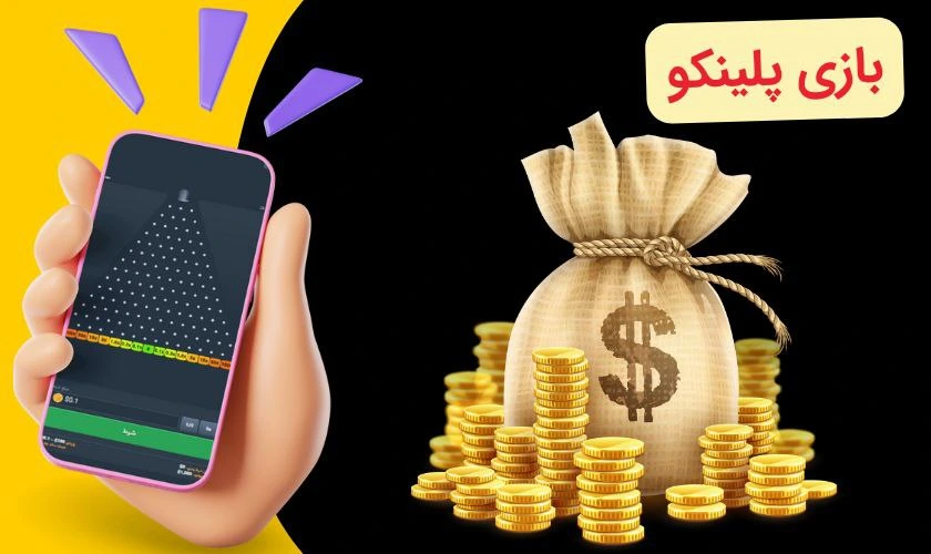 آموزش کامل بازی پلینکو‌+ قوانین استراتژی برد