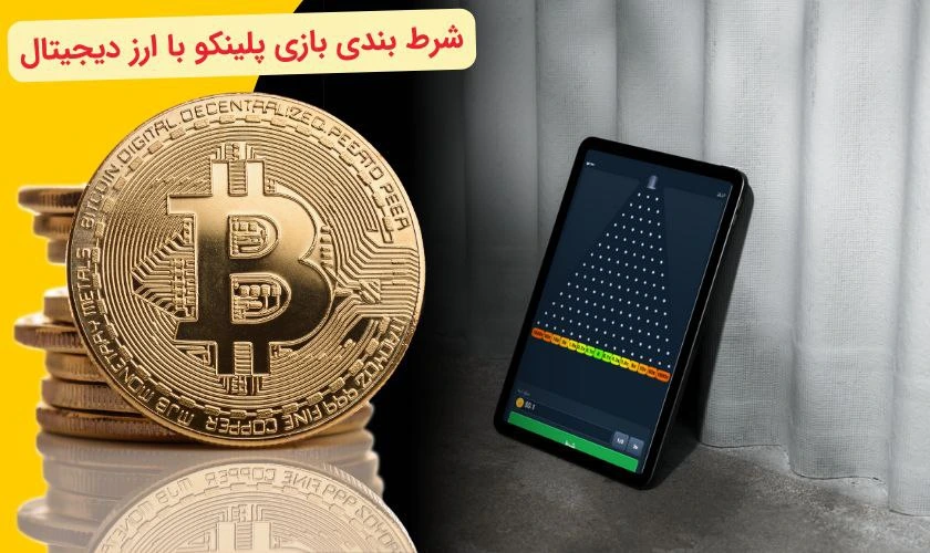 شرط بندی بازی پلینکو با ارز دیجیتال