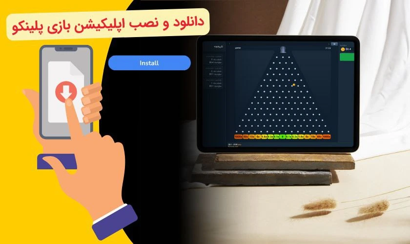 دانلود و نصب اپلیکیشن بازی پلینکو