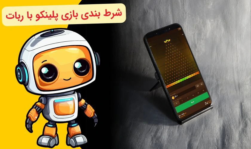 شرط بندی بازی پلینکو با ربات