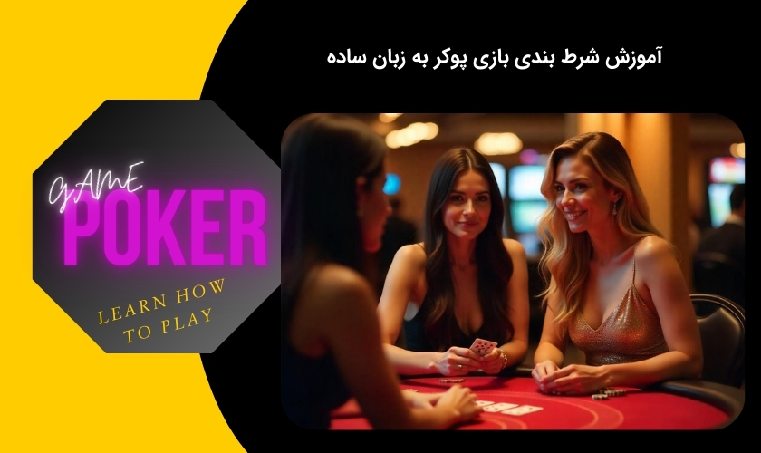 چگونه در بازی پوکر شرط بندی کنیم؟