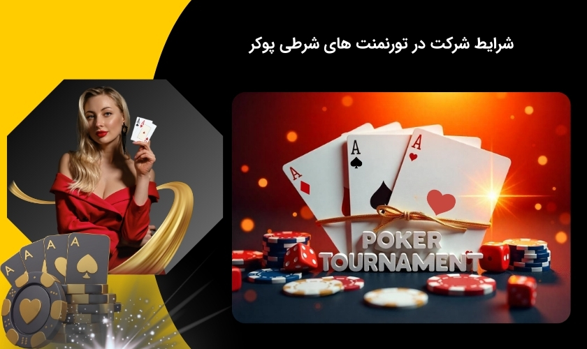 شرایط برگزاری تورنمنت های بازی پوکر